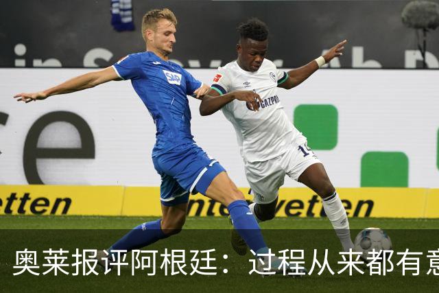 奥莱报评阿根廷：过程从来都有意义 这是所有人都会记住的第二名