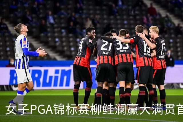 女子PGA锦标赛柳鲑澜赢大满贯首胜 殷若宁张维维T37