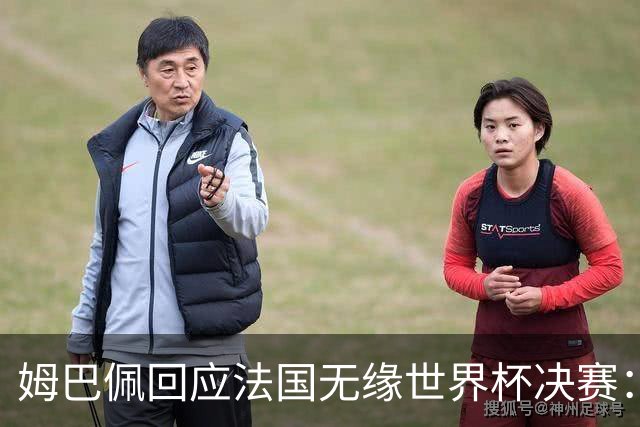 姆巴佩回应法国无缘世界杯决赛：我们让对手掌控了节奏，在逼抢中缺乏沟通，当夺回球权时传球也未达到半决赛要求，这一切因素导致了失利