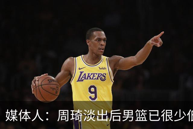 媒体人：周琦淡出后男篮已很少低位单打 杨瀚森风格与队友不一致