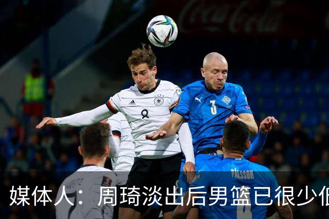 媒体人：周琦淡出后男篮已很少低位单打 杨瀚森风格与队友不一致