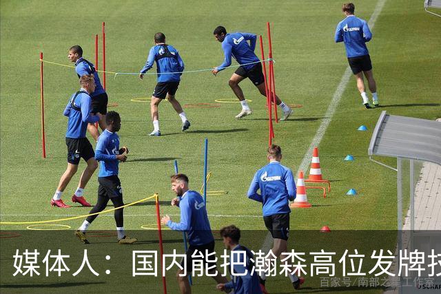 媒体人：国内能把瀚森高位发牌技能用好的教练不多 就韩登&刘维伟