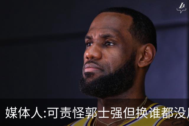 媒体人:可责怪郭士强但换谁都没用 我们培养不出有创造力的好教练