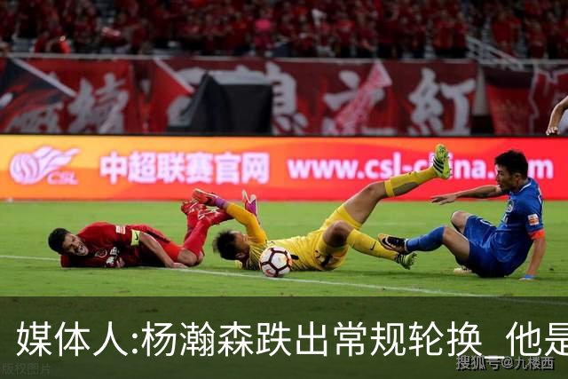 媒体人:杨瀚森跌出常规轮换 他是开拓者第四中锋