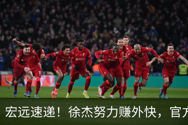宏远速递！徐杰努力赚外快，官方透露重要信息，新主教练最新消息