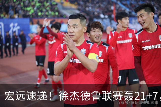 宏远速递！徐杰德鲁联赛轰21+7，杜锋下课或迎反转，朱芳雨深夜发声