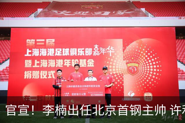 官宣！李楠出任北京首钢主帅 许利民担任总教练
