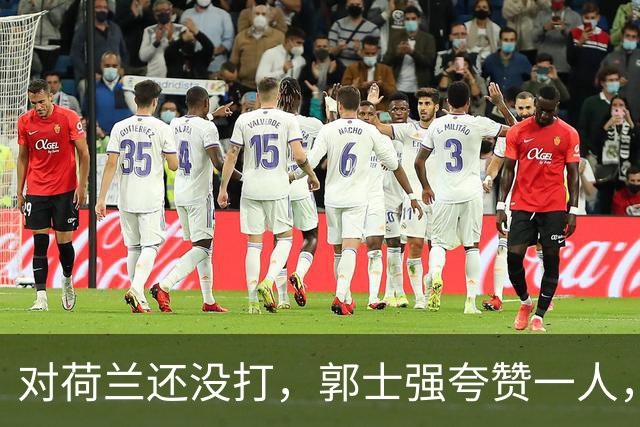 对荷兰还没打，郭士强夸赞一人，不是胡金秋赵继伟，也不是王俊杰