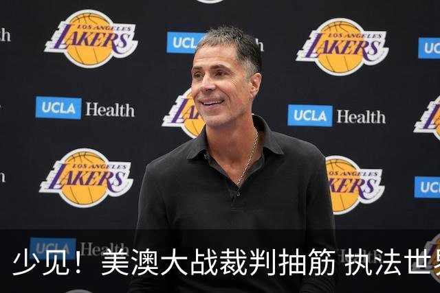少见！美澳大战裁判抽筋 执法世界杯体能标准如何？