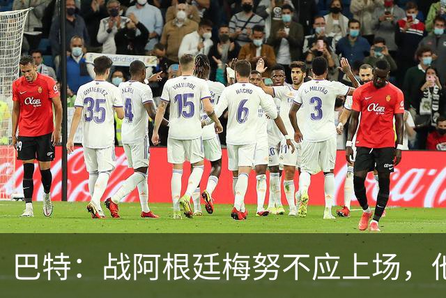 巴特：战阿根廷梅努不应上场，他现在的状态无法发挥出应有的水平