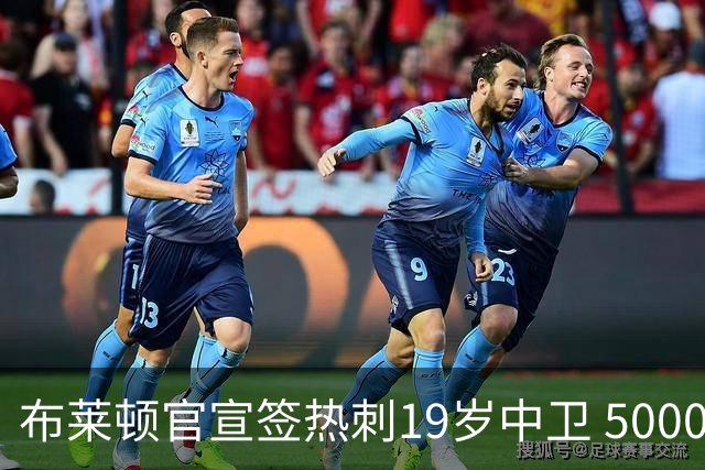 布莱顿官宣签热刺19岁中卫 5000万镑+二转分成+匹配权