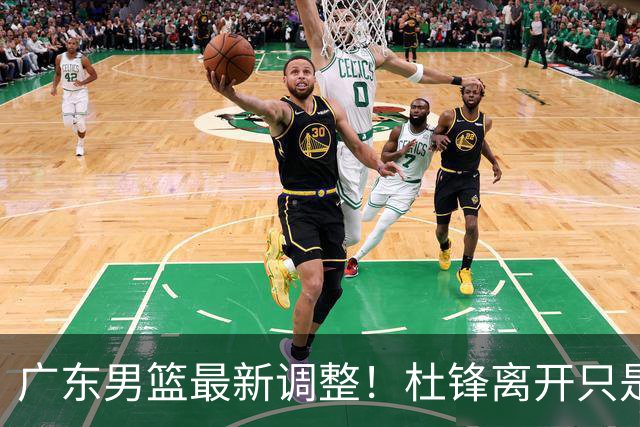 广东男篮最新调整！杜锋离开只是开始！周鹏球员兼助教回归，徐杰5年600万顶薪