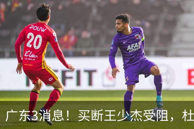 广东3消息！买断王少杰受阻，杜锋将出国学习，奎因有望加薪续约