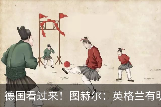 德国看过来！图赫尔：英格兰有明确罚点顺序 不会临时问球员