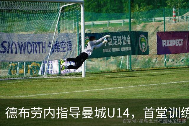 德布劳内指导曼城U14，首堂训练课认识所有孩子