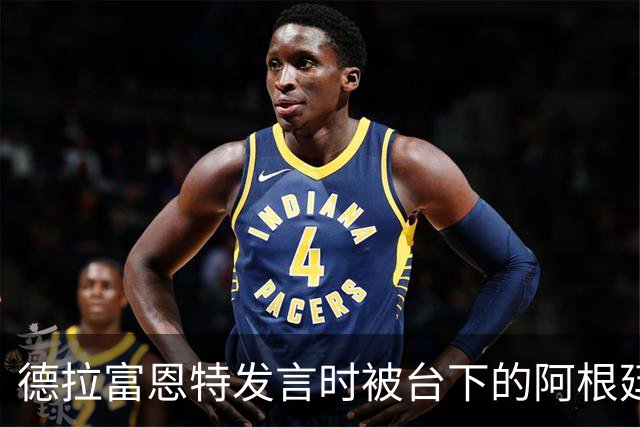德拉富恩特发言时被台下的阿根廷人疯狂干扰，梅西一脸不悦