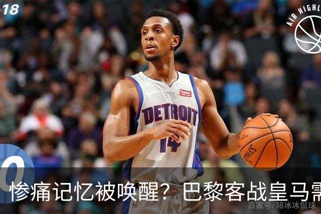 惨痛记忆被唤醒？巴黎客战皇马需警惕被翻盘！