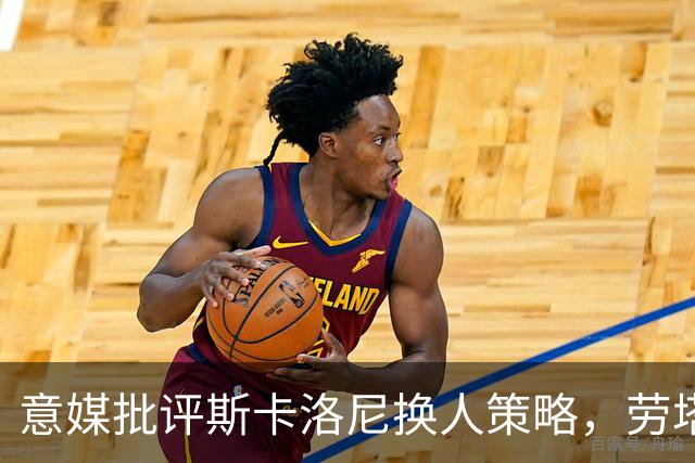 意媒批评斯卡洛尼换人策略，劳塔罗社媒点赞