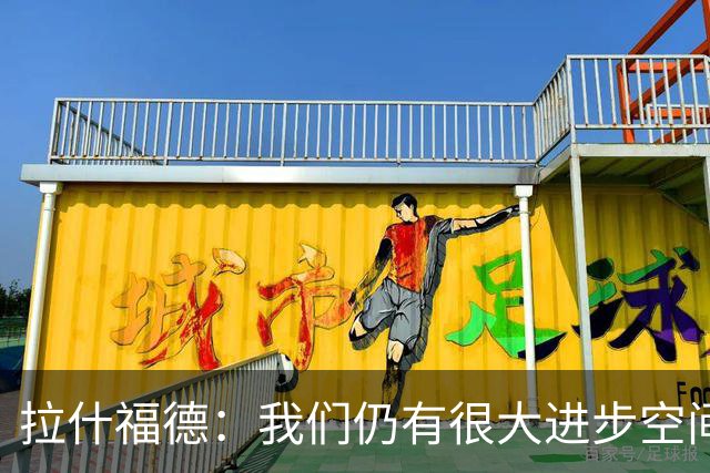 拉什福德：我们仍有很大进步空间 我认为自己还没达到巅峰水平