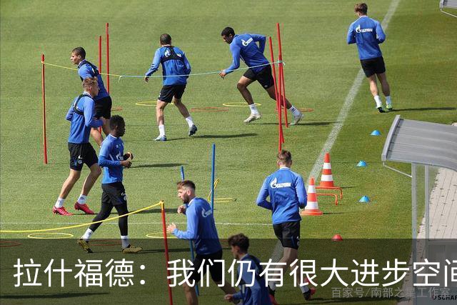 拉什福德：我们仍有很大进步空间 我认为自己还没达到巅峰水平