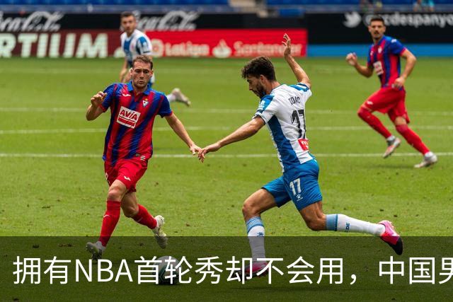 拥有NBA首轮秀却不会用，中国男篮上半场输得让人看不懂！
