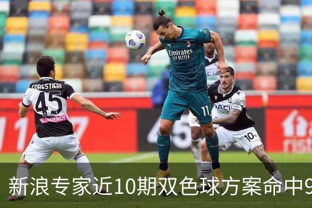 新浪专家近10期双色球方案命中9注头奖!共揽8717万
