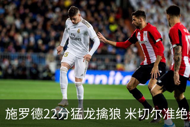 施罗德22分猛龙擒狼 米切尔准绝杀骑士胜篮网