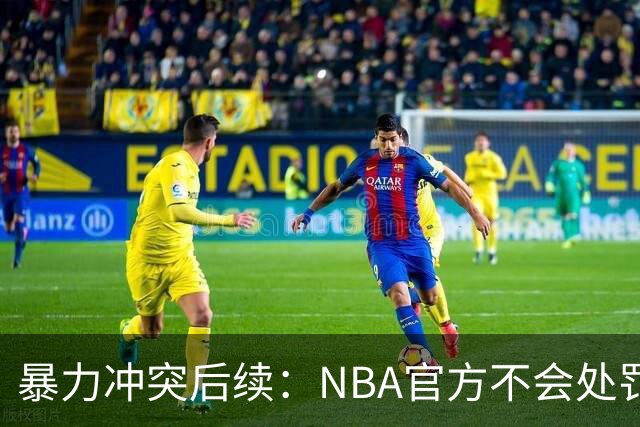 暴力冲突后续：NBA官方不会处罚阿德巴约与希罗 各方都希望息事宁人