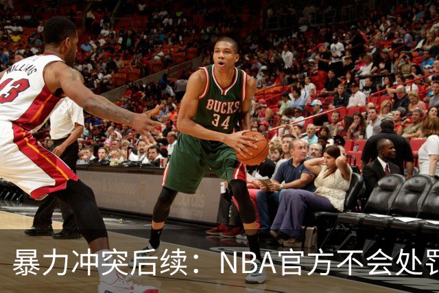 暴力冲突后续：NBA官方不会处罚阿德巴约与希罗 各方都希望息事宁人