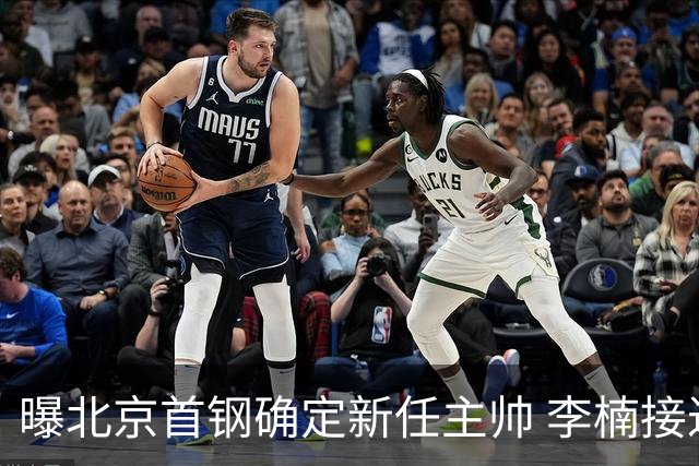 曝北京首钢确定新任主帅 李楠接过许利民教鞭