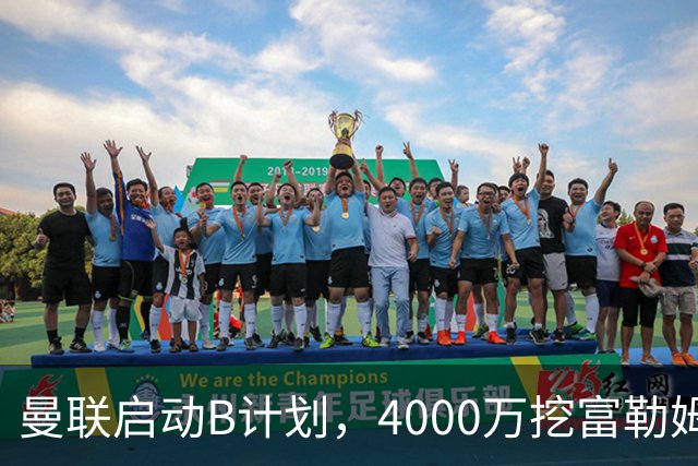 曼联启动B计划，4000万挖富勒姆铁腰，卡里克钦点挪威高塔加盟