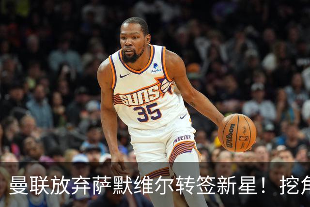 曼联放弃萨默维尔转签新星！挖角热刺左边锋，曝周五已现身卡灵顿
