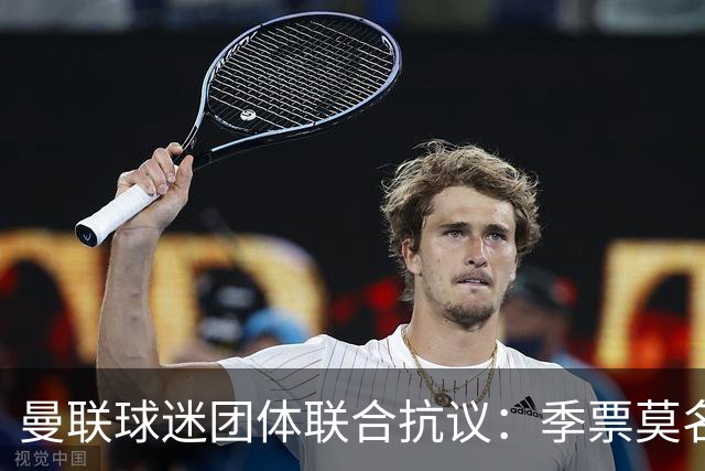 曼联球迷团体联合抗议：季票莫名被停，只给三天上诉，球迷沦为“嫌疑人”