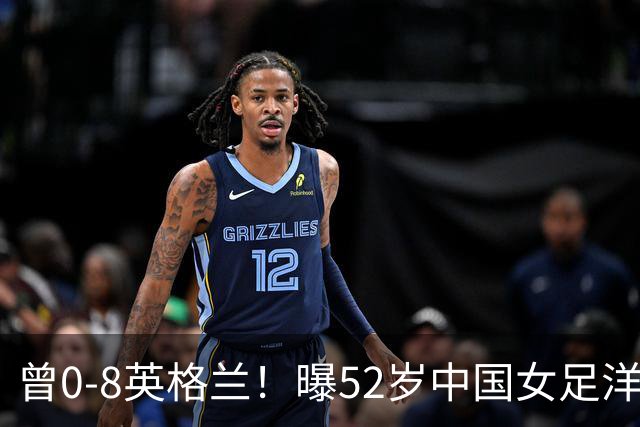 曾0-8英格兰！曝52岁中国女足洋帅辞职，或由本土教练带队踢亚运会