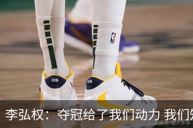 李弘权：夺冠给了我们动力 我们知道了通过自己的努力能达成目标