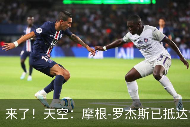 来了！天空：摩根-罗杰斯已抵达切尔西接受体检，即将完成转会