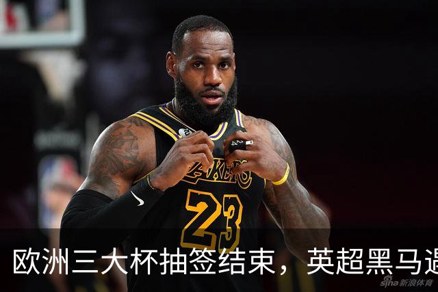 欧洲三大杯抽签结束，英超黑马遇弱旅，66个正赛名额等待争夺