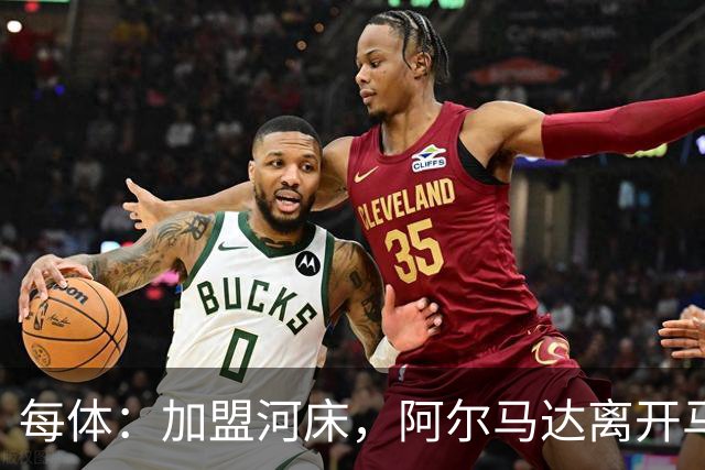 每体：加盟河床，阿尔马达离开马竞后即将回阿根廷