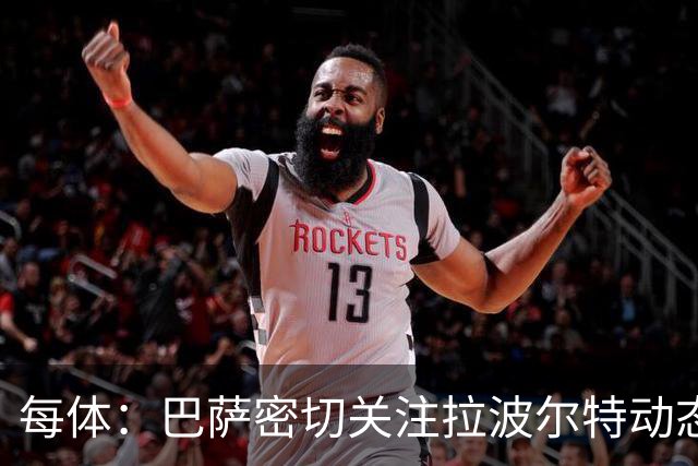 每体：巴萨密切关注拉波尔特动态，球员解约金低于1500万欧