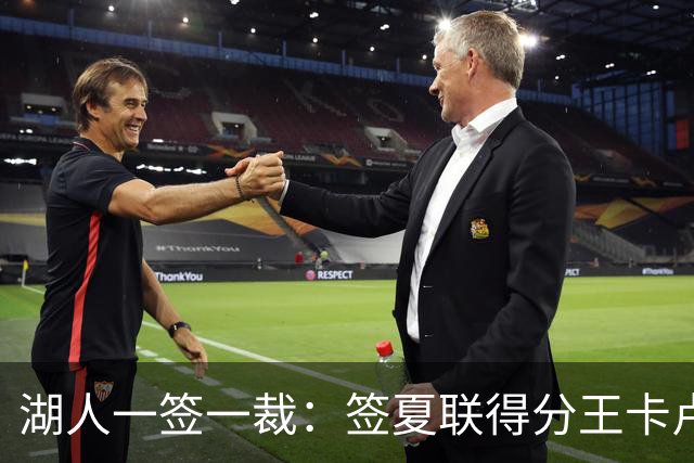 湖人一签一裁：签夏联得分王卡卢马裁苏德 3位双向合同球员全出炉