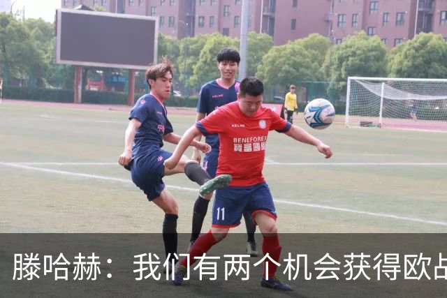 滕哈赫：我们有两个机会获得欧战资格