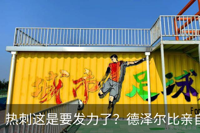 热刺这是要发力了？德泽尔比亲自求购托纳利，新赛季要创造佳绩