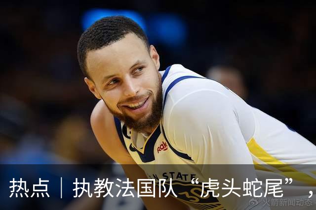 热点｜执教法国队“虎头蛇尾”，硬汉德尚罕见落泪