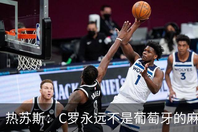 热苏斯：C罗永远不是葡萄牙的麻烦 我换下他16次没问题