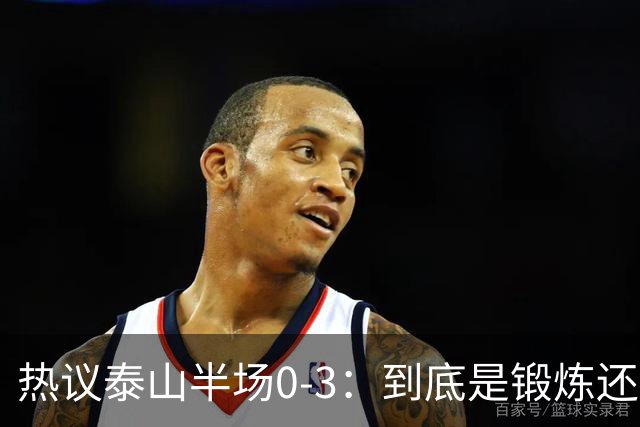 热议泰山半场0-3：到底是锻炼还是摧毁年轻球员？
