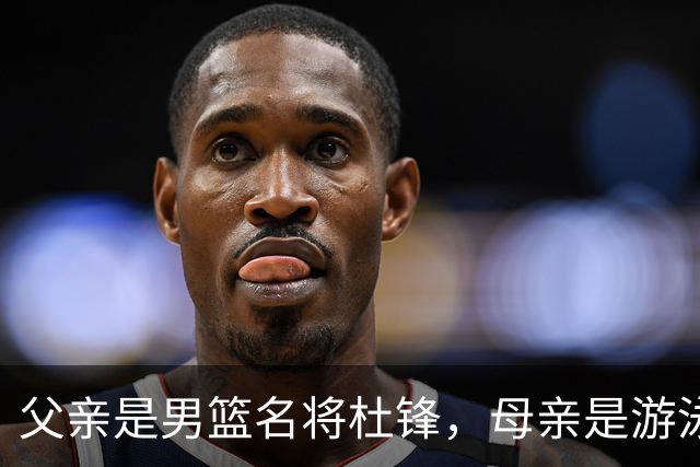 父亲是男篮名将杜锋，母亲是游泳健将，杜昆泽的篮球水平如何？