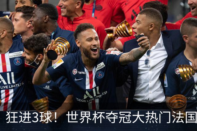 狂进3球！世界杯夺冠大热门法国男足统治力强，姆巴佩风头盖登贝莱
