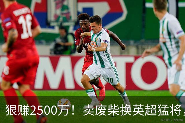 狠赚2500万！卖废柴换英超猛将，国米这波太清醒?