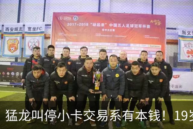 猛龙叫停小卡交易系有本钱！19岁新秀攻防俱佳：场均17分2.3断1帽