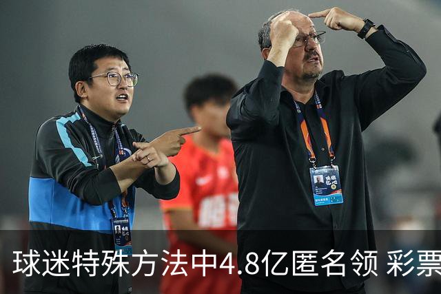 球迷特殊方法中4.8亿匿名领 彩票差点被吹风走